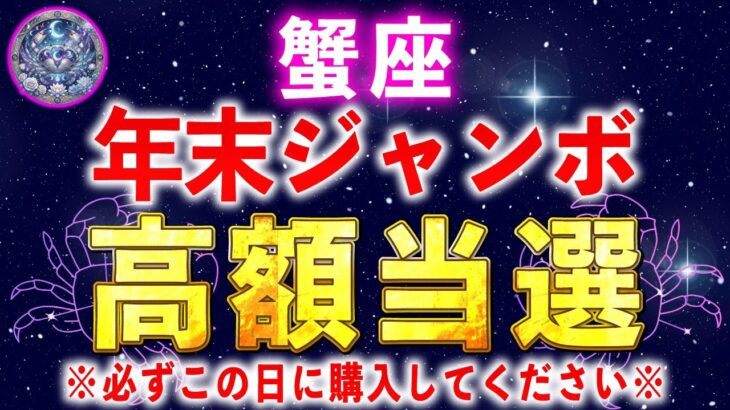 【かに座】※この動画を再生できた人限定※12月の年末ジャンボの購入日はこの日一択です【12星座占い】