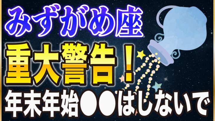 【※みずがめ座】コレをすると2026年、貧乏確定…！今とんでもない転換期に入っています。【12星座占い】