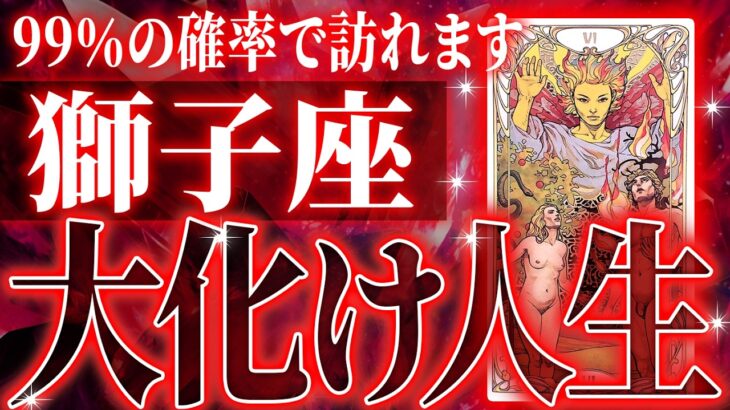 『12月5日までに見て！』避けられない…獅子座の12月に起きる重大な変化がやばすぎた✨今までの流れが一気に急変します【鳥肌級タロットリーディング】
