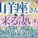 【やぎ座さん🌙】🔮もう来る凄いこと👏✨自由に貴方の思いのままに‼️到達・満足・手応えを手にし更に次のステージに進んでいく‼️素晴らしいご縁がやって来ます💫 【タロット・ルノルマン・オラクルカード占い】