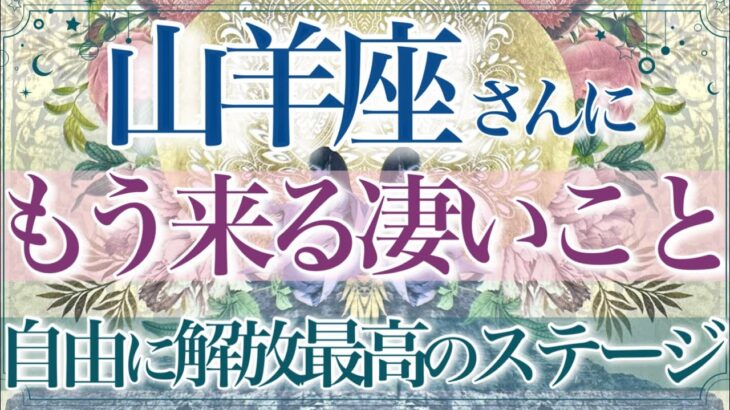 【やぎ座さん🌙】🔮もう来る凄いこと👏✨自由に貴方の思いのままに‼️到達・満足・手応えを手にし更に次のステージに進んでいく‼️素晴らしいご縁がやって来ます💫 【タロット・ルノルマン・オラクルカード占い】