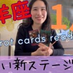 【牡羊座】2026年1月／主役はあなた！大活躍の1カ月！美しい新ステージで成功する！