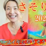 【蠍座】2026年の運勢　神展開にもほどがある・・・😳過去一スゴイ年になりそうです！