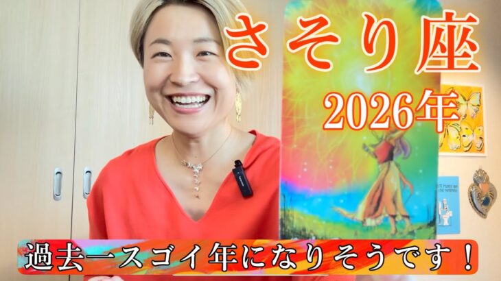 【蠍座】2026年の運勢　神展開にもほどがある・・・😳過去一スゴイ年になりそうです！