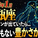 【水瓶座】2026年1月、12年に一度の「覚醒期」に入ります。涙が出るほど嬉しい「豊かさ」のサインを見逃さないで【12星座占い】