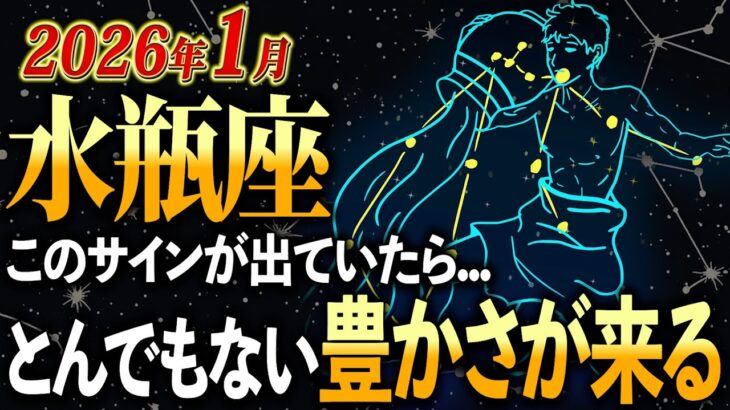 【水瓶座】2026年1月、12年に一度の「覚醒期」に入ります。涙が出るほど嬉しい「豊かさ」のサインを見逃さないで【12星座占い】