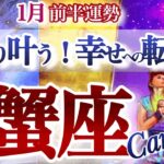 蟹座1月前半【主役運！スター街道まっしぐら】幸せへのターニングポイント続々　　かに座　2026年 １月　タロットリーディング　Cancer January