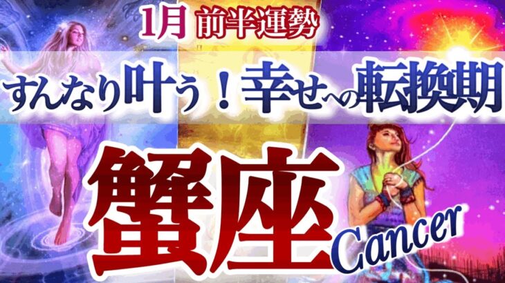 蟹座1月前半【主役運！スター街道まっしぐら】幸せへのターニングポイント続々　　かに座　2026年 １月　タロットリーディング　Cancer January
