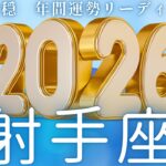 【いて座2026年運勢🌈】射手座さん史上最大の自分革命👑新たな次元へ🤭‼️カッコよすぎ👏