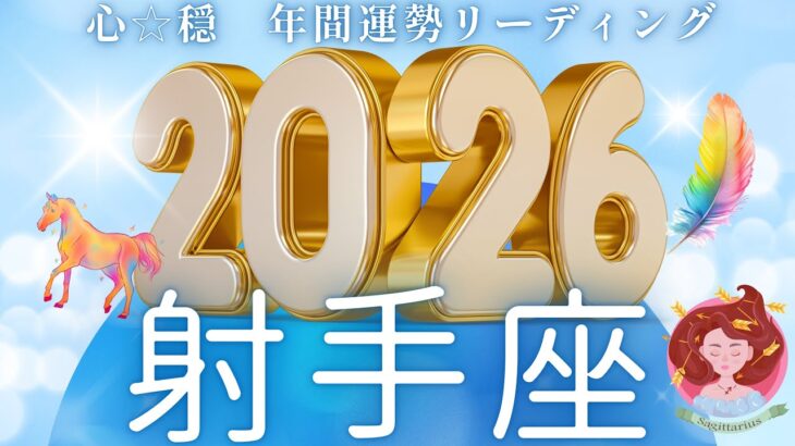【いて座2026年運勢🌈】射手座さん史上最大の自分革命👑新たな次元へ🤭‼️カッコよすぎ👏