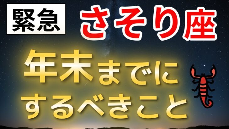 【蠍座】2025年で魂の脱皮は完了｜2026年に向けて年末に必ずやるべき開運行動