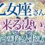 【おとめ座さん🌙】🔮もう来る凄いこと👏✨願っていたものが来る‼️新たな挑戦でビッグチャンスを掴み取る‼️ステージアップの時💫【タロット・ルノルマン・オラクルカード占い】