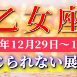 乙女座 【 おとめ座 ♍ 】 毎週タロット ( 2025年12月 29日の週) 奇跡の大転機！グレードアップの扉が開く✨🔑 Virgo タロット占い タロットリーディング