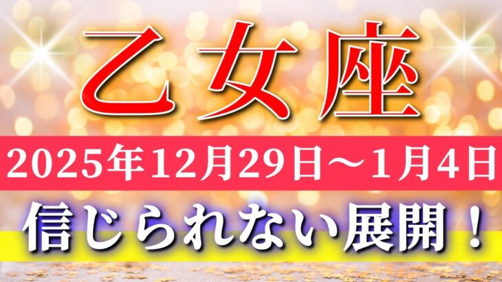 乙女座 【 おとめ座 ♍ 】 毎週タロット ( 2025年12月 29日の週) 奇跡の大転機！グレードアップの扉が開く✨🔑 Virgo タロット占い タロットリーディング