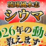 【琉球風水志シウマ】2026年の動き方教えます『島田秀平のお開運巡り』