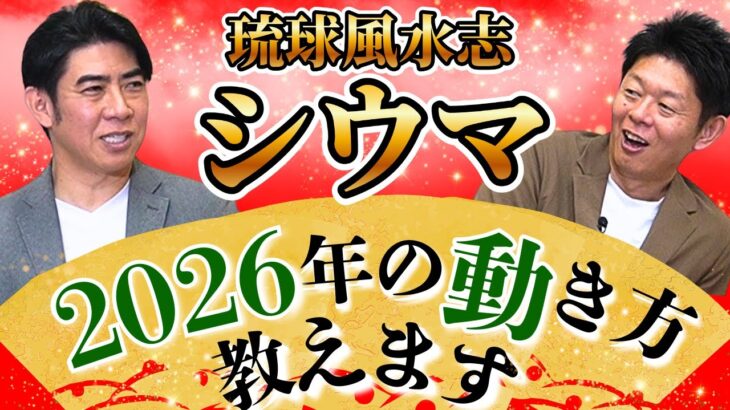 【琉球風水志シウマ】2026年の動き方教えます『島田秀平のお開運巡り』