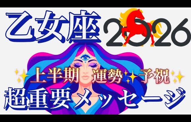 乙女座🌎夢叶うボーナスのタイム到来‼️大飛躍✨殻を打ち破り大転機㊗️【個人鑑定級】先読み深掘りリーディング#アファメーション#潜在意識#おとめ座