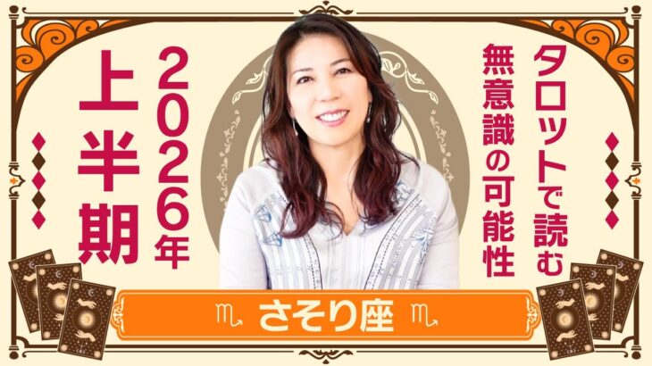 ♏️さそり座さんへ【2026年上半期】　「新しい私」へシフトする時期☆