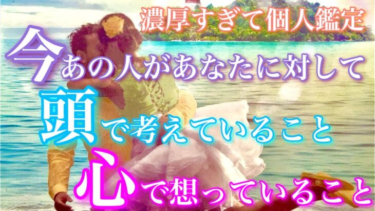 【🦋濃厚すぎて個人鑑定💞】今、あの人があなたに対して頭で考えていること心で想っていること(表層/中層/深層)それぞれの意識🦋