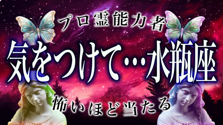 【12月前半のうちに見て】このままじゃヤバい、水瓶座の12月の運命。これだけは守って！