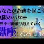 【2025.12月🎁】蠍座さんの運勢♏️あなたが奇跡をおこす🌈無限のパワー!!限界不可能飛び越えていく✨
