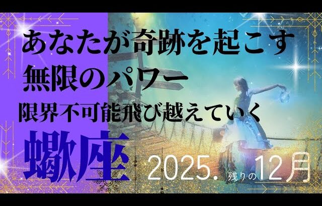 【2025.12月🎁】蠍座さんの運勢♏️あなたが奇跡をおこす🌈無限のパワー!!限界不可能飛び越えていく✨
