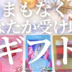 これは最高です🥺【タロット🔮】まもなくあなたが受け取るギフト🎁【オラクルカード】人生・未来・引き寄せ・夢・仕事・目標・出会い・恋愛・片思い・運命・占い・カードリーディング