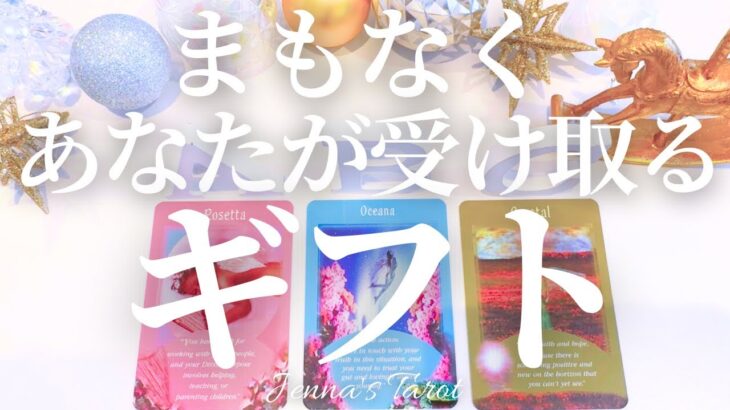 これは最高です🥺【タロット🔮】まもなくあなたが受け取るギフト🎁【オラクルカード】人生・未来・引き寄せ・夢・仕事・目標・出会い・恋愛・片思い・運命・占い・カードリーディング