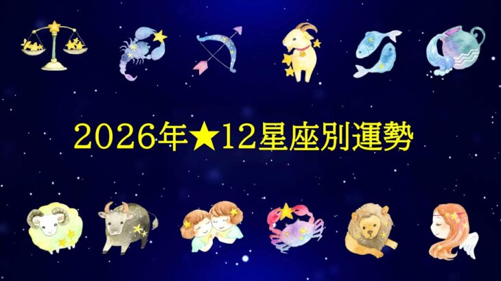 2026年12星座別の運勢～全体運、仕事運、対人関係運、健康運、開運アドバイス～