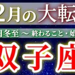 『12月15日までに見て！』 双子座 (2025年12月全体) 驚愕の神展開‼︎🌈年末大フィナーレ🎉✨🔑 ふたご座 ♊ タロット占い タロットリーディング