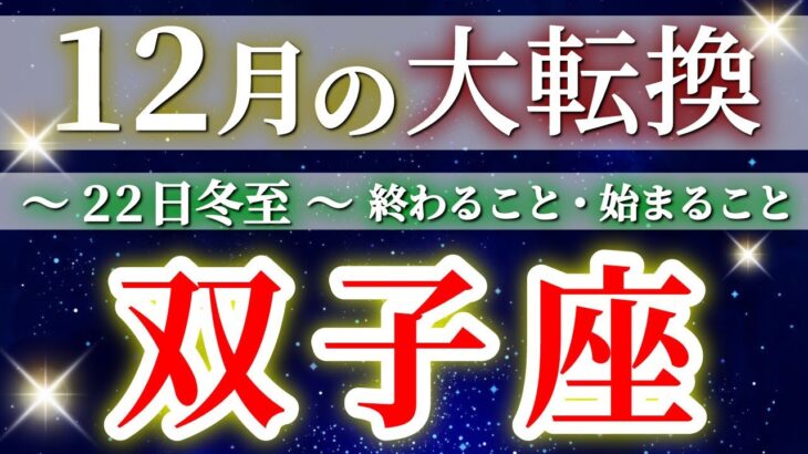 『12月15日までに見て！』 双子座 (2025年12月全体) 驚愕の神展開‼︎🌈年末大フィナーレ🎉✨🔑 ふたご座 ♊ タロット占い タロットリーディング