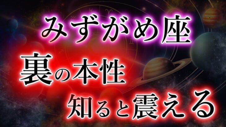 みずがめ座《99％が知らない》最強と最恐の裏側【水瓶座の本性と宿命】
