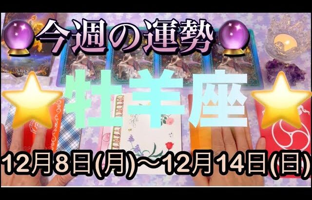 牡羊座♈️さん⭐️12月8日(月)〜12月14日(日)🔮豊かさ溢れる1週間‼️お仕事や取り組みが絶好調🌈