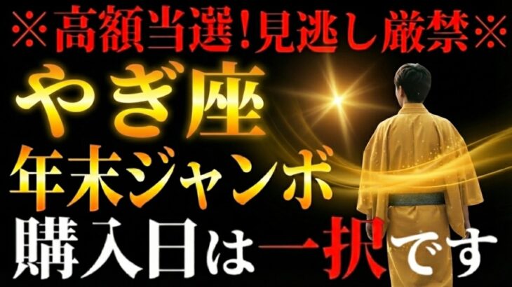 【やぎ座♑️】この日に買えばほぼ当選※努力が報われる※ 大黒天があなたの蔵を開きます！年末ジャンボ、買うなら絶対にこの日です【12星座占い】
