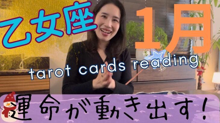 【乙女座】2026年1月／本領発揮！これぞ乙女座！奇跡を体感し、大切なご縁にも恵まれる。