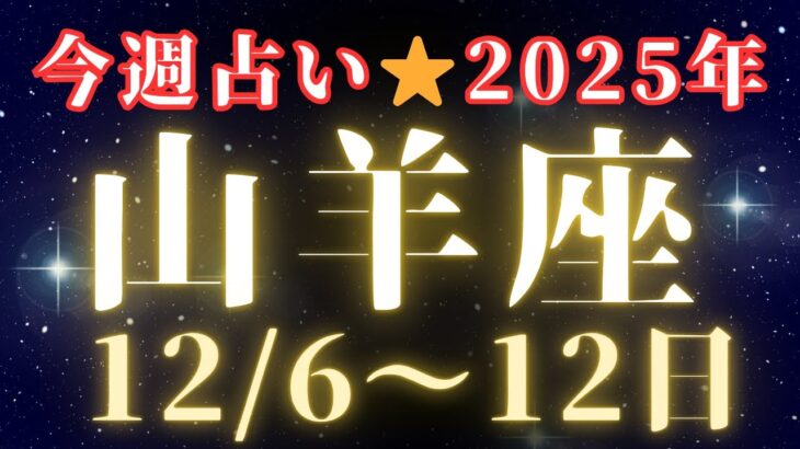 山羊座♑️今週【新しい挑戦に追い風💫💫】