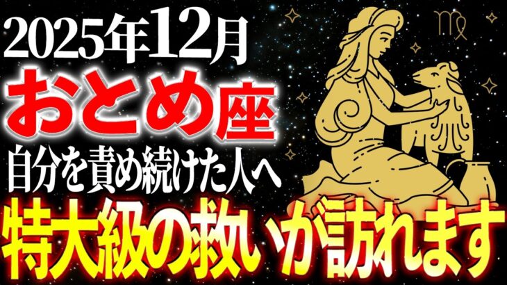 【乙女座】※13秒以内に確認！ずっと頑張ってきた人へ。12月、宇宙があなたを認めます | 天音の12星座