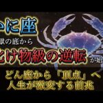 【蟹座】地獄の底から 這い上がります。12月後半〜1月、“化け物級の逆転人生”が動き出す前兆。