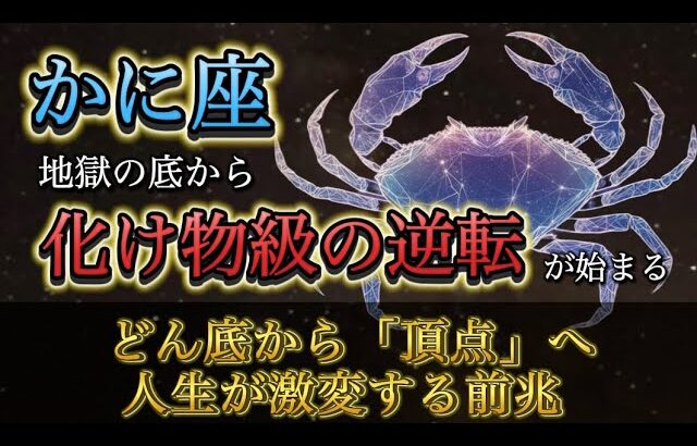 【蟹座】地獄の底から 這い上がります。12月後半〜1月、“化け物級の逆転人生”が動き出す前兆。