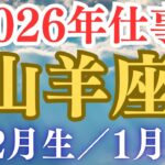 山羊座♑️（2026年仕事の流れ）