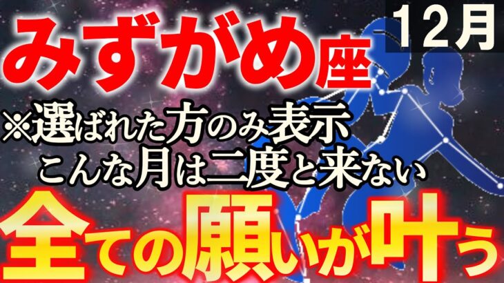 【水瓶座♒新次元へ】よく耐えましたね。嘘みたいですが、すべて大成功します【12星座占い】