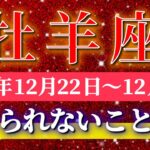 牡羊座 【 おひつじ座 ♈ 】 毎週タロット ( 2025年12月 22日の週) 信じられない展開！ピンチが豊かさに変わる✨奇跡の大転機✨🔑 Aries タロット占い タロットリーディング