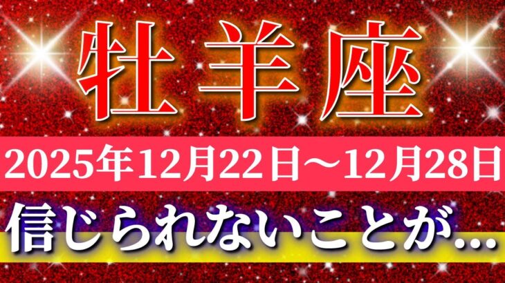 牡羊座 【 おひつじ座 ♈ 】 毎週タロット ( 2025年12月 22日の週) 信じられない展開！ピンチが豊かさに変わる✨奇跡の大転機✨🔑 Aries タロット占い タロットリーディング
