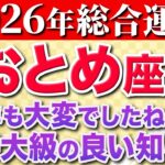 【乙女座♍️2026年の運勢】嘘みたいですが突然、長かった苦労が終わります✨【12星座】
