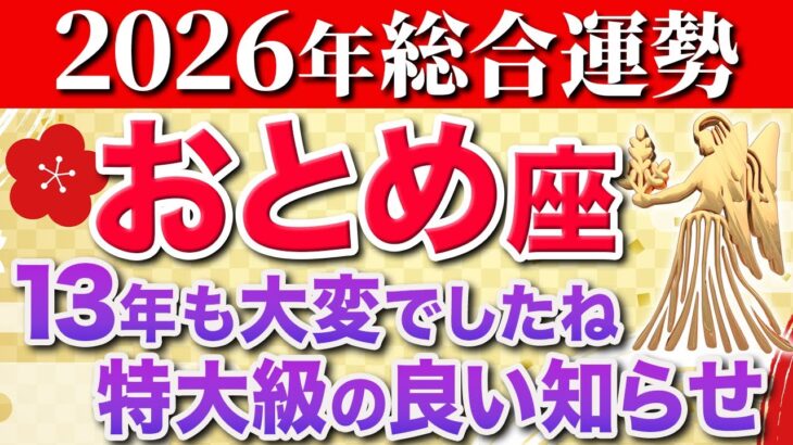 【乙女座♍️2026年の運勢】嘘みたいですが突然、長かった苦労が終わります✨【12星座】