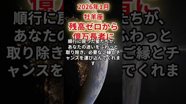 【牡羊座♈️】2026年1月おひつじ座の運勢をタロット占いと占星術で「残高ゼロから億万長者に」無一文の私に奇跡が舞い降りた#牡羊座 #占星術 #1月