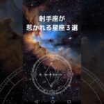 射手座が 惹かれる星座３選｜いて座と相性が良い星座は？　#星座占い #占い #射手座