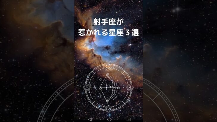 射手座が 惹かれる星座３選｜いて座と相性が良い星座は？　#星座占い #占い #射手座