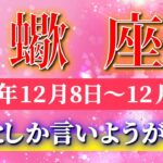 蠍座 【 さそり座 ♏ 】 毎週タロット ( 2025年12月 8日の週) 勢い加速の幸運週！✨🔑 Scorpio タロット占い タロットリーディング