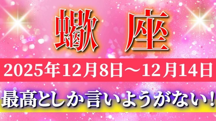 蠍座 【 さそり座 ♏ 】 毎週タロット ( 2025年12月 8日の週) 勢い加速の幸運週！✨🔑 Scorpio タロット占い タロットリーディング